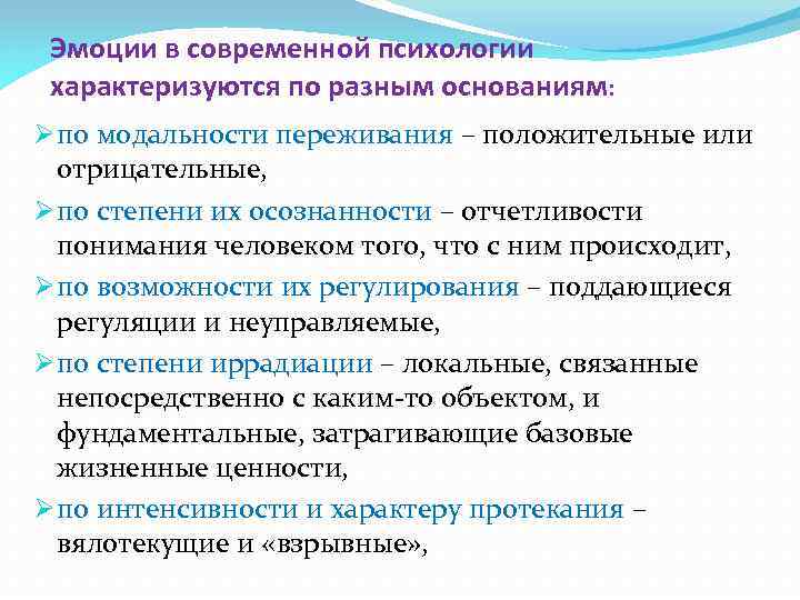 Эмоции в современной психологии характеризуются по разным основаниям: Ø по модальности переживания – положительные