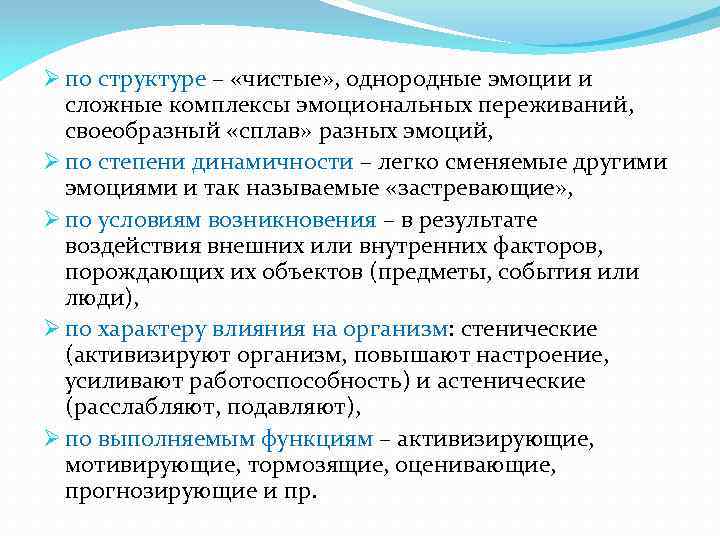 Ø по структуре – «чистые» , однородные эмоции и сложные комплексы эмоциональных переживаний, своеобразный