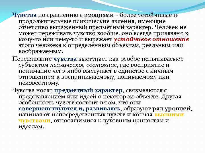 Чувства по сравнению с эмоциями – более устойчивые и продолжительные психические явления, имеющие отчетливо