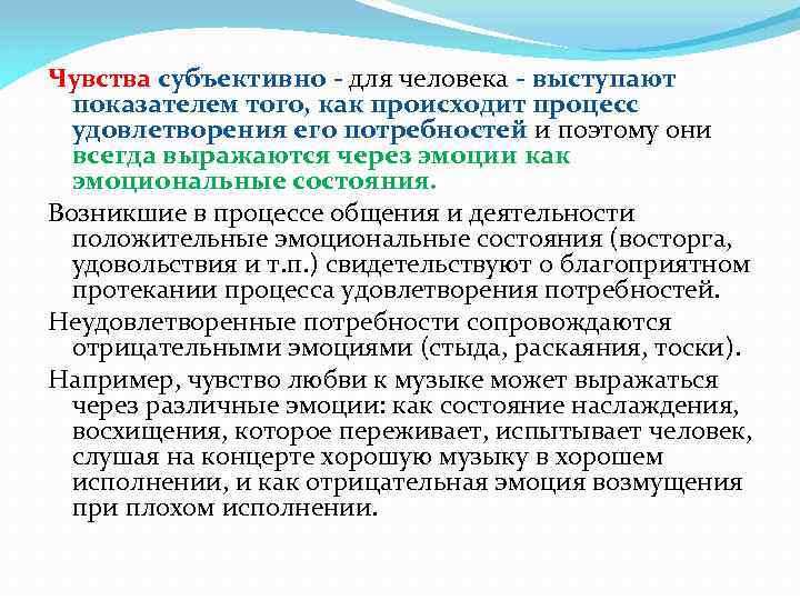 Чувства субъективно - для человека - выступают показателем того, как происходит процесс удовлетворения его