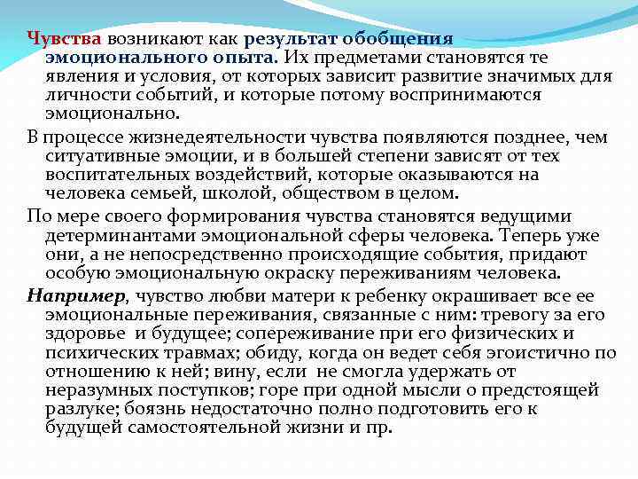 Чувства возникают как результат обобщения эмоционального опыта. Их предметами становятся те явления и условия,