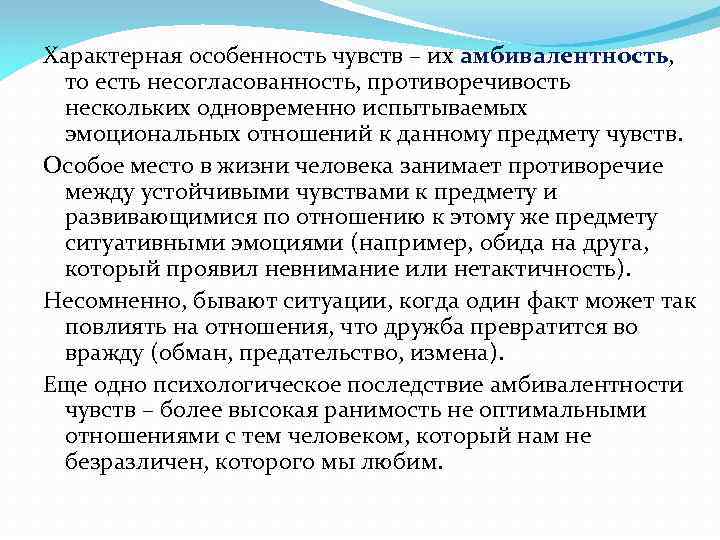 Характерная особенность чувств – их амбивалентность, то есть несогласованность, противоречивость нескольких одновременно испытываемых эмоциональных