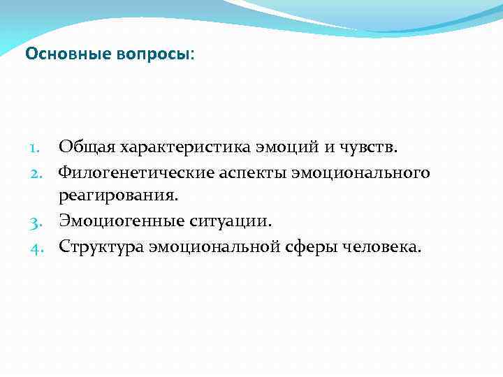 Эмоциональная сфера человека. Аспекты эмоций. Общая характеристика эмоциональной сферы. Структура эмоциональной сферы человека. Эмоциогенные ситуации.