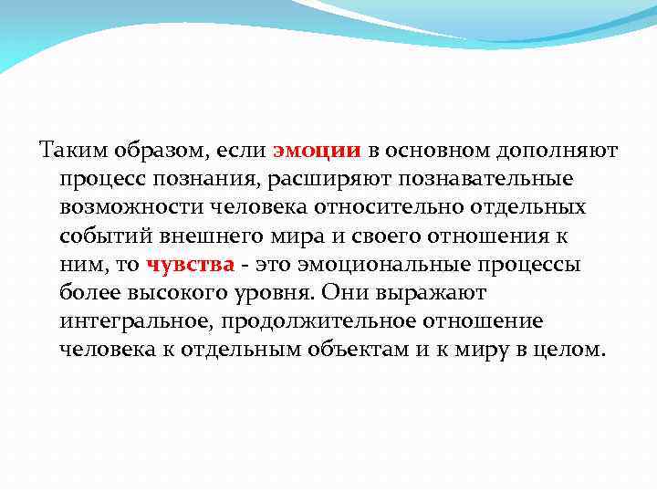 Таким образом, если эмоции в основном дополняют процесс познания, расширяют познавательные возможности человека относительно