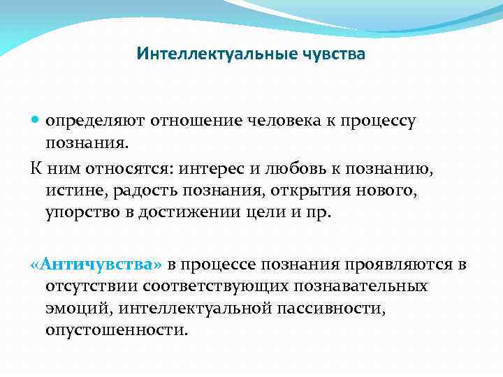 Интеллектуальные чувства определяют отношение человека к процессу познания. К ним относятся: интерес и любовь