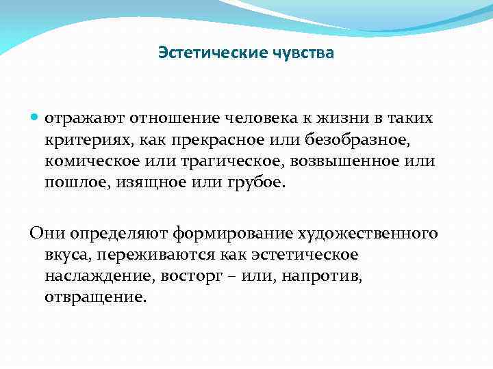 Эстетические чувства отражают отношение человека к жизни в таких критериях, как прекрасное или безобразное,