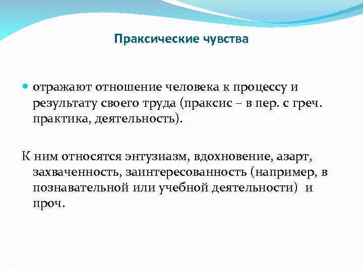 Праксические чувства отражают отношение человека к процессу и результату своего труда (праксис – в