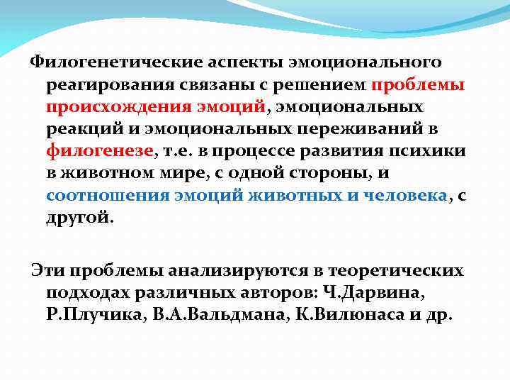 Филогенетические аспекты эмоционального реагирования связаны с решением проблемы происхождения эмоций, эмоциональных реакций и эмоциональных