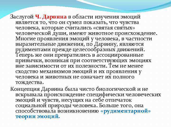 Заслугой Ч. Дарвина в области изучения эмоций является то, что он сумел показать, что