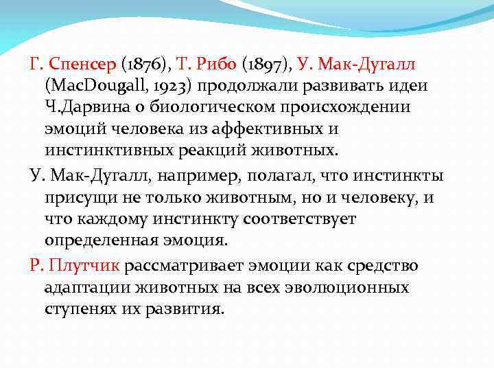 Г. Спенсер (1876), Т. Рибо (1897), У. Мак-Дугалл (Mac. Dougall, 1923) продолжали развивать идеи