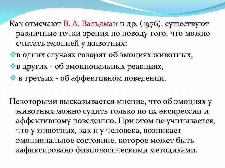 Как отмечают В. А. Вальдман и др. (1976), существуют различные точки зрения по поводу