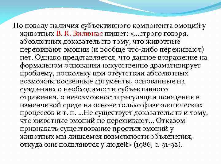 По поводу наличия субъективного компонента эмоций у животных В. К. Вилюнас пишет: «. .