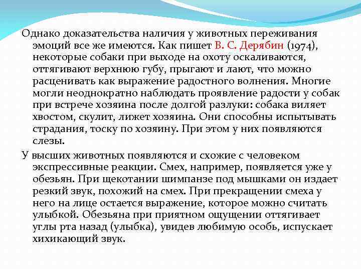 Однако доказательства наличия у животных переживания эмоций все же имеются. Как пишет В. С.