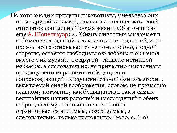 Но хотя эмоции присущи и животным, у человека они носят другой характер, так как