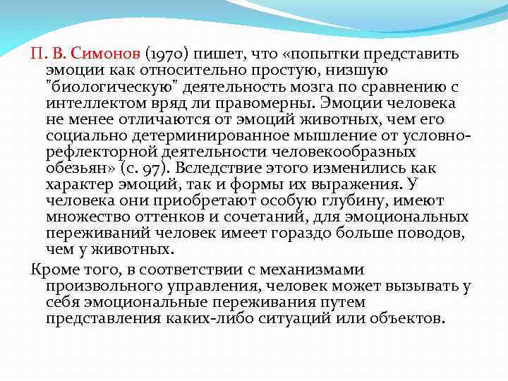 П. В. Симонов (1970) пишет, что «попытки представить эмоции как относительно простую, низшую "биологическую"