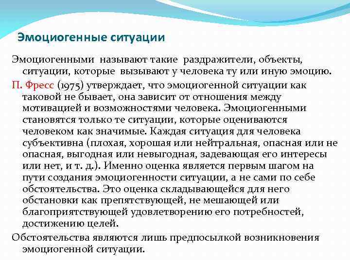 Эмоциогенные ситуации Эмоциогенными называют такие раздражители, объекты, ситуации, которые вызывают у человека ту или