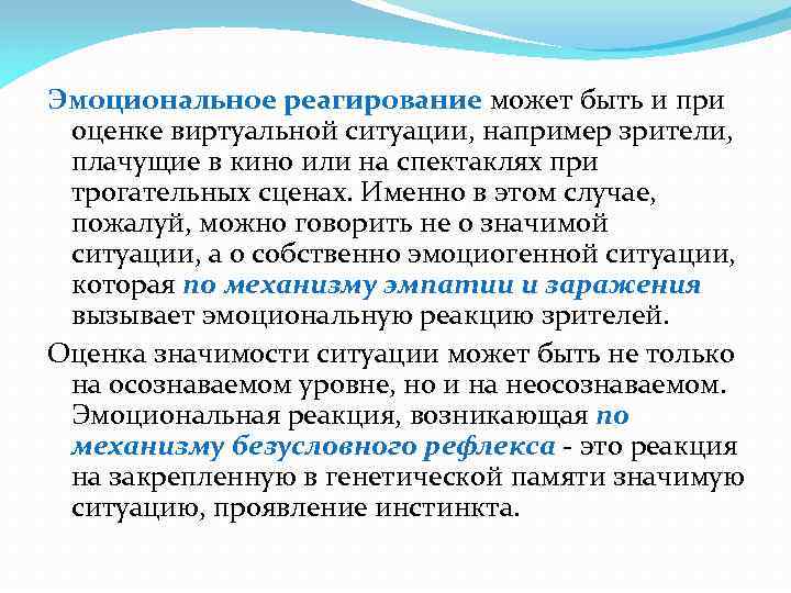 Эмоциональное реагирование может быть и при оценке виртуальной ситуации, например зрители, плачущие в кино