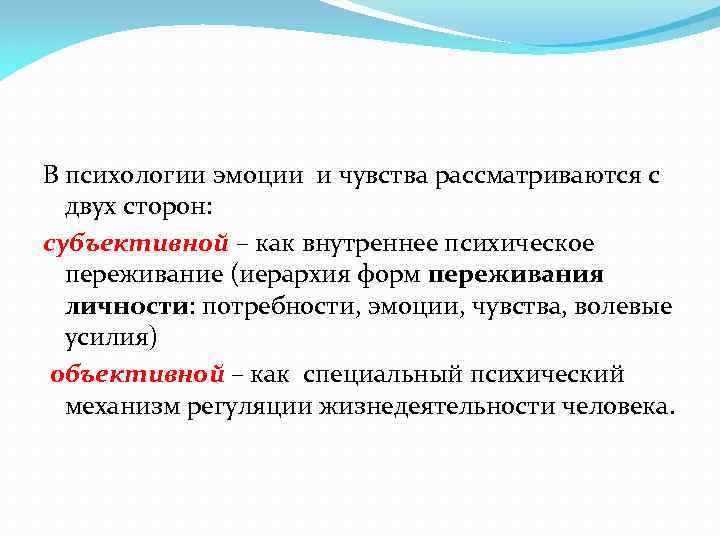 В психологии эмоции и чувства рассматриваются с двух сторон: субъективной – как внутреннее психическое