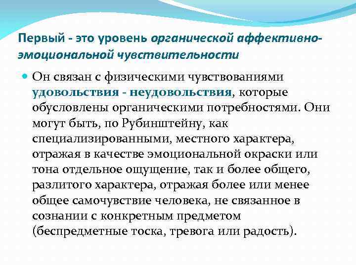 Первый - это уровень органической аффективноэмоциональной чувствительности Он связан с физическими чувствованиями удовольствия -