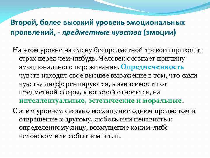 Эмоциональный уровень. Общая характеристика эмоциональной сферы. Уровни эмоциональных проявлений. Предметные чувства. Предметные чувства пример.