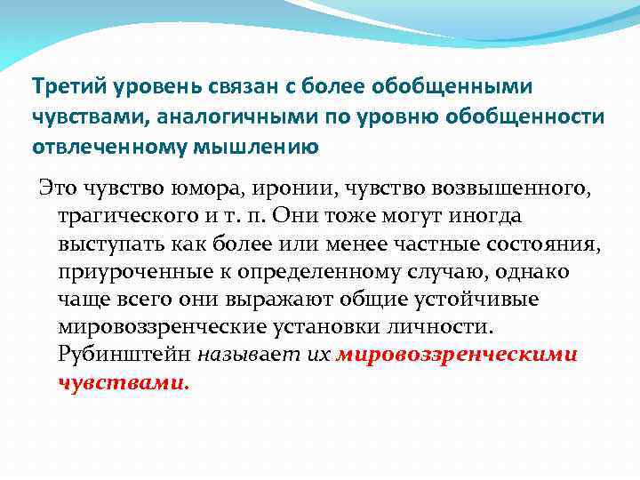 Третий уровень связан с более обобщенными чувствами, аналогичными по уровню обобщенности отвлеченному мышлению Это