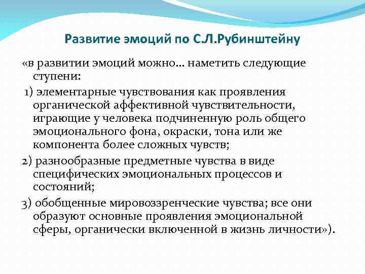 Развитие эмоций по С. Л. Рубинштейну «в развитии эмоций можно. . . наметить следующие