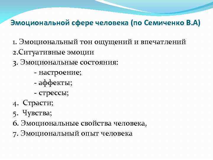 Эмоциональной сфере человека (по Семиченко В. А) 1. Эмоциональный тон ощущений и впечатлений 2.