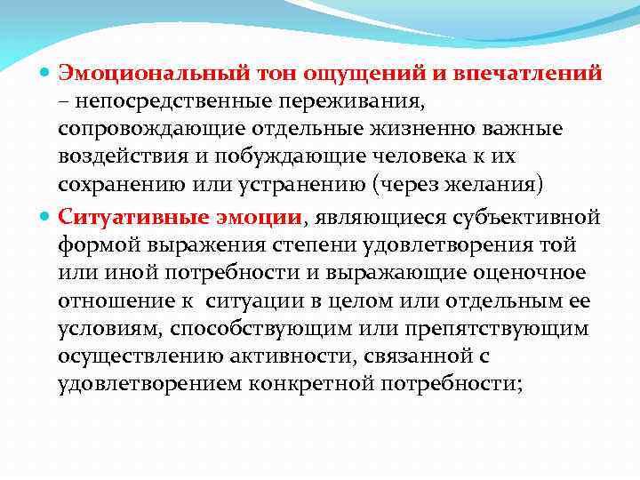  Эмоциональный тон ощущений и впечатлений – непосредственные переживания, сопровождающие отдельные жизненно важные воздействия