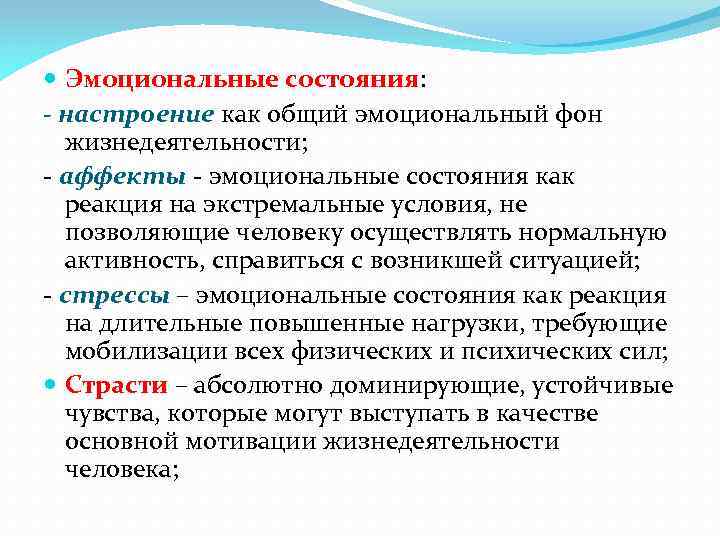  Эмоциональные состояния: - настроение как общий эмоциональный фон жизнедеятельности; - аффекты - эмоциональные