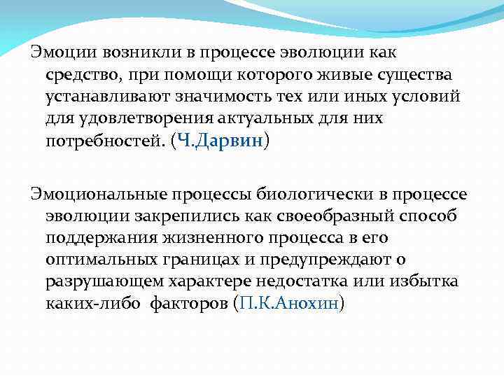 Эмоции возникли в процессе эволюции как средство, при помощи которого живые существа устанавливают значимость