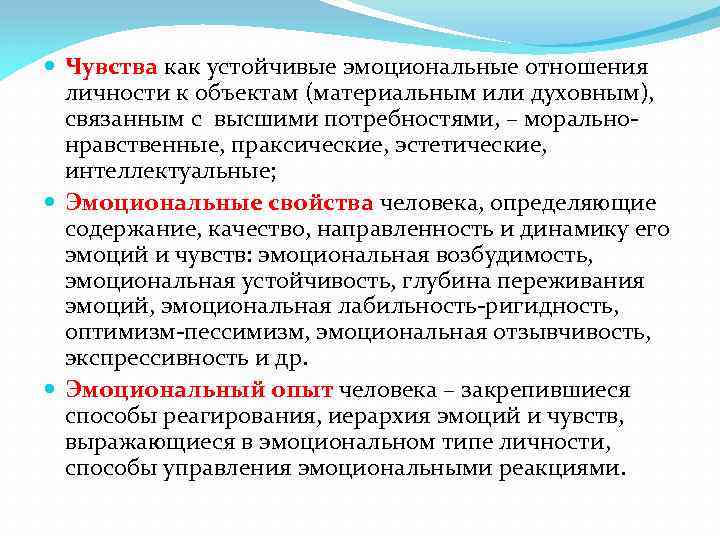  Чувства как устойчивые эмоциональные отношения личности к объектам (материальным или духовным), связанным с