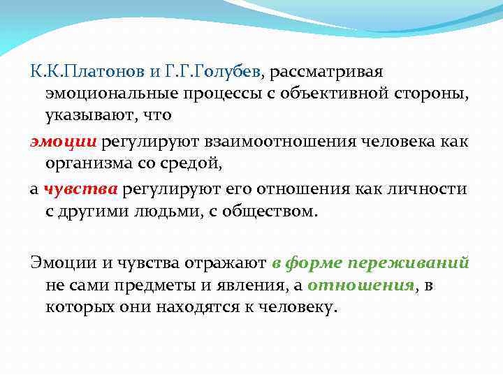 К. К. Платонов и Г. Г. Голубев, рассматривая эмоциональные процессы с объективной стороны, указывают,