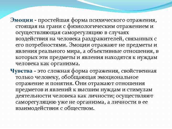 Эмоции - простейшая форма психического отражения, стоящая на грани с физиологическим отражением и осуществляющая