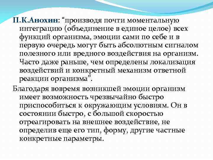 П. К. Анохин: “производя почти моментальную интеграцию (объединение в единое целое) всех функций организма,