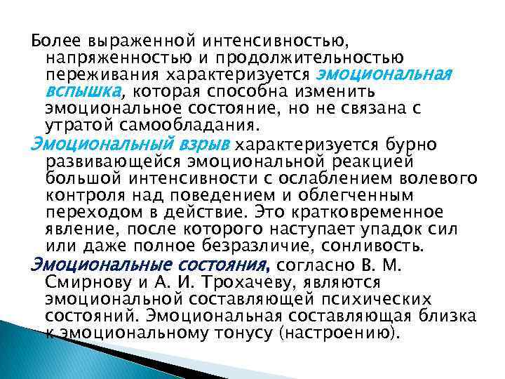 Более выраженной интенсивностью, напряженностью и продолжительностью переживания характеризуется эмоциональная вспышка, которая способна изменить эмоциональное