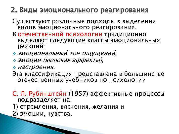 2. Виды эмоционального реагирования Существуют различные подходы в выделении видов эмоционального реагирования. В отечественной