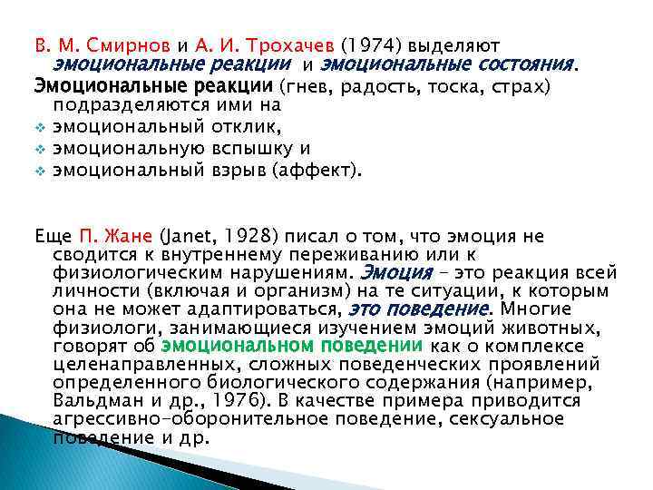 В. М. Смирнов и А. И. Трохачев (1974) выделяют эмоциональные реакции и эмоциональные состояния.