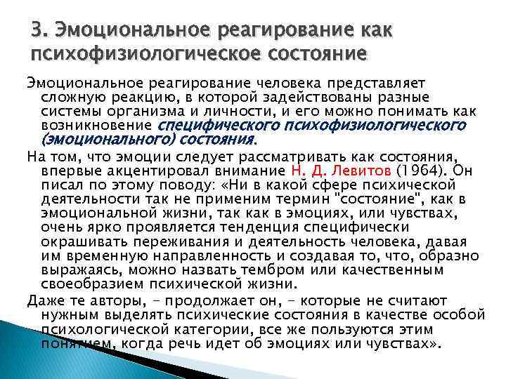 3. Эмоциональное реагирование как психофизиологическое состояние Эмоциональное реагирование человека представляет сложную реакцию, в которой