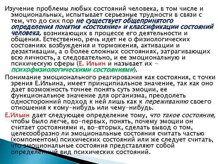 Изучение проблемы любых состояний человека, в том числе и эмоциональных, испытывает серьезные трудности в