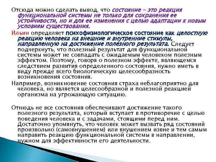 Отсюда можно сделать вывод, что состояние - это реакция функциональной системы не только для