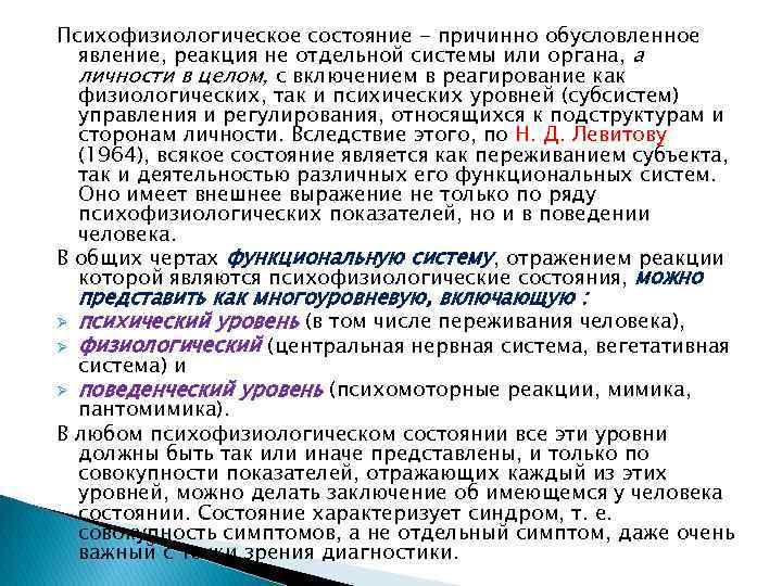 Психофизиологическое состояние - причинно обусловленное явление, реакция не отдельной системы или органа, а личности