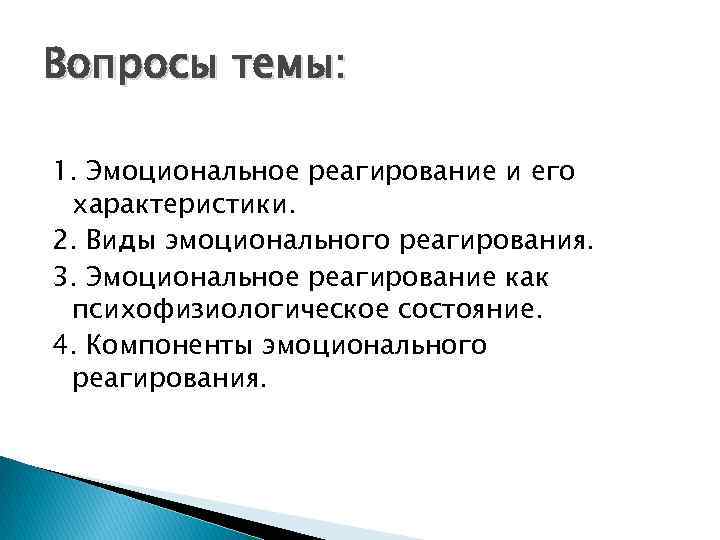 Вопросы темы: 1. Эмоциональное реагирование и его характеристики. 2. Виды эмоционального реагирования. 3. Эмоциональное