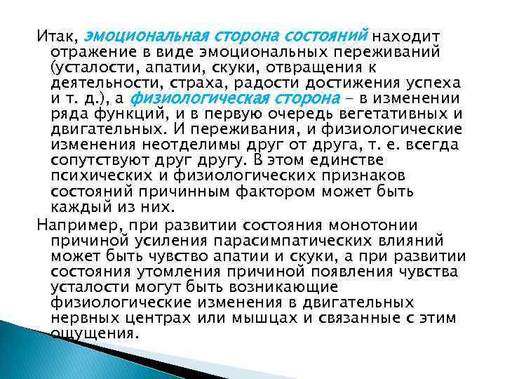 Итак, эмоциональная сторона состояний находит отражение в виде эмоциональных переживаний (усталости, апатии, скуки, отвращения