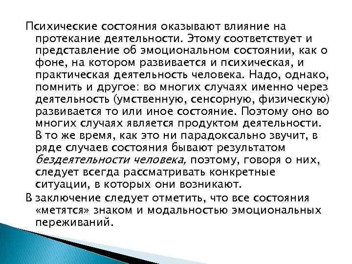 Психические состояния оказывают влияние на протекание деятельности. Этому соответствует и представление об эмоциональном состоянии,