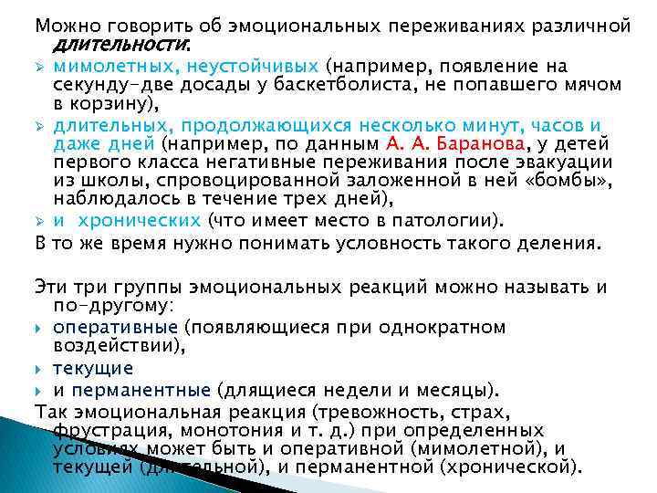 Можно говорить об эмоциональных переживаниях различной длительности: Ø мимолетных, неустойчивых (например, появление на секунду-две