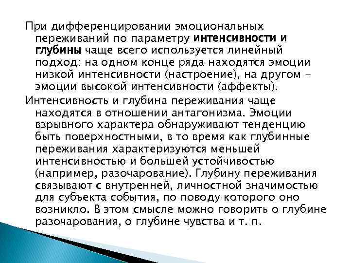 При дифференцировании эмоциональных переживаний по параметру интенсивности и глубины чаще всего используется линейный подход: