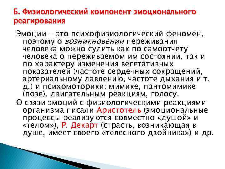 Б. Физиологический компонент эмоционального реагирования Эмоции - это психофизиологический феномен, поэтому о возникновении переживания