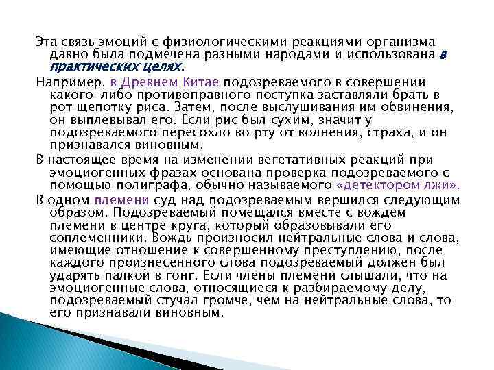 Эта связь эмоций с физиологическими реакциями организма давно была подмечена разными народами и использована