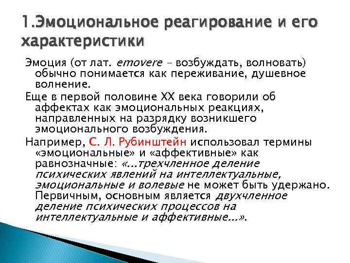 1. Эмоциональное реагирование и его характеристики Эмоция (от лат. emovere - возбуждать, волновать) обычно