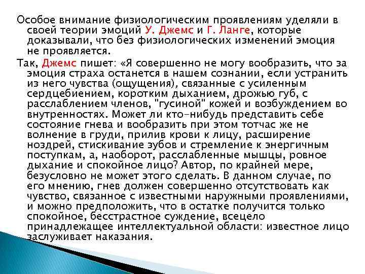 Особое внимание физиологическим проявлениям уделяли в своей теории эмоций У. Джемс и Г. Ланге,